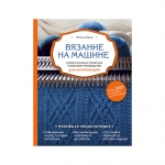 Book `Вязание на машине` - knitting on the machine 1 part