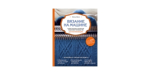 Book `Вязание на машине` - knitting on the machine 1 part