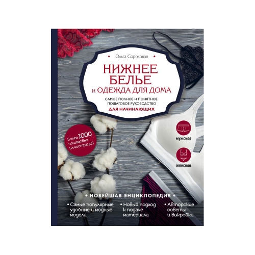 Raamat "Нижнее белье и одежда для дома. Самое полное и понятное пошаговое руководство для начинающих" Новейшая энциклопедия