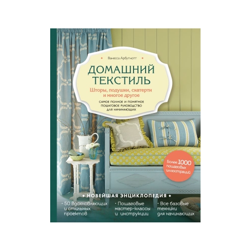 Raamat "Домашний текстиль. Шторы, подушки, скатерти и многое другое. Самое полное и понятное пошаговое руководство для начинающих" Новейшая энциклопедия