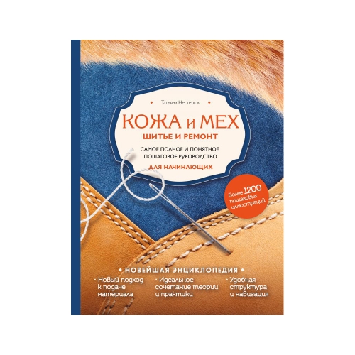 Raamat "Кожа и мех. Шитье и ремонт. Самое полное и понятное пошаговое руководство для начинающих" Новейшая энциклопедия