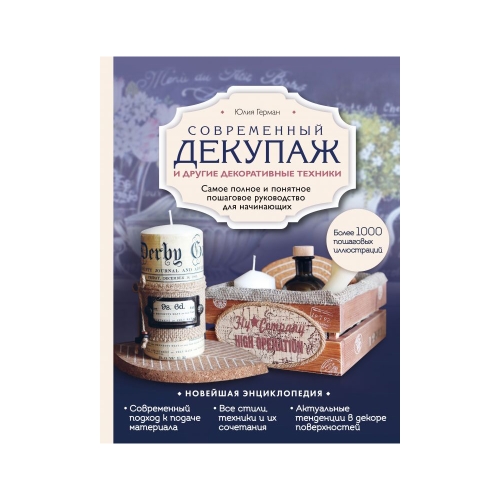 Raamat "Современный декупаж и другие декоративные техники. Самое полное и понятное пошаговое руководство для начинающих" Новейшая энциклопедия