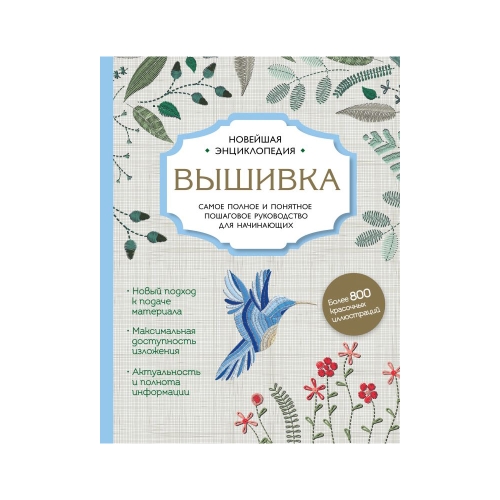 Raamat "Вышивка. Полное пошаговое руководство для начинающих" Новейшая энциклопедия