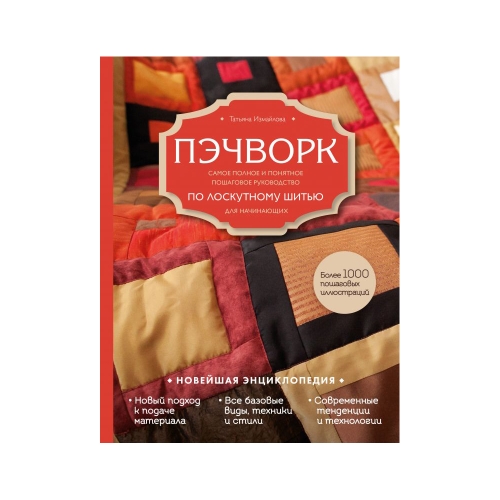 Raamat "Пэчворк. Самое полное и понятное пошаговое руководство по лоскутному шитью для начинающих" Новейшая энциклопедия