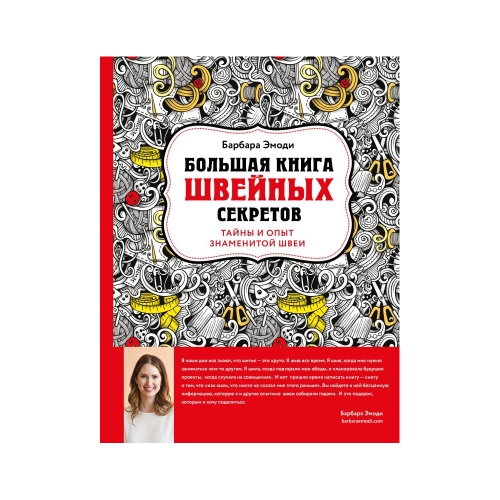 Raamat "Большая книга швейных секретов. Тайны и опыт знаменитой швеи" Новейшая энциклопедия