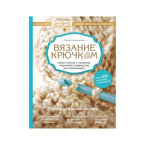 Raamat "Вязание крючком. Самое полное и понятное пошаговое руководство для начинающих" Новейшая энциклопедия
