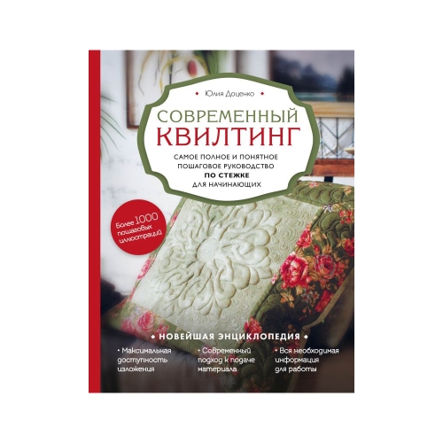 Raamat "Современный квилтинг. Самое полное и понятное пошаговое руководство по стежке для начинающих" Новейшая энциклопедия